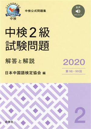 中検2級 試験問題 解答と解説(2020年版) 第98・99回