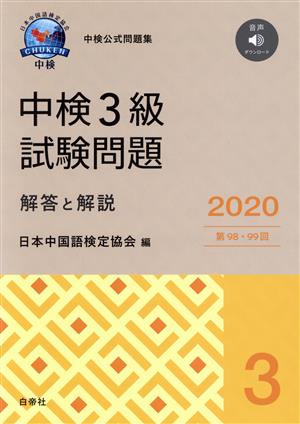 中検3級 試験問題 解答と解説(2020年版) 第98・99回