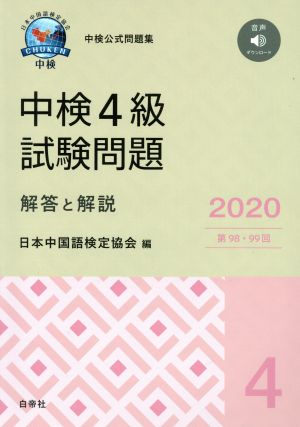 中検 4級 試験問題 解答と解説(2020年版) 第98・99回