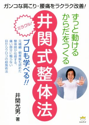 ずっと動けるからだをつくる井関式整体法 ガンコな肩こり・腰痛をラクラク改善！