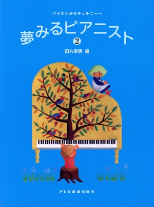 夢みるピアニスト(2) バイエルからチェルニーへ