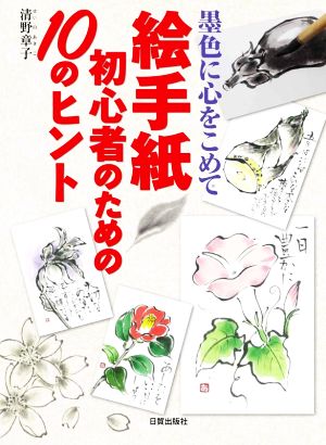 絵手紙初心者のための10のヒント墨色に心をこめて