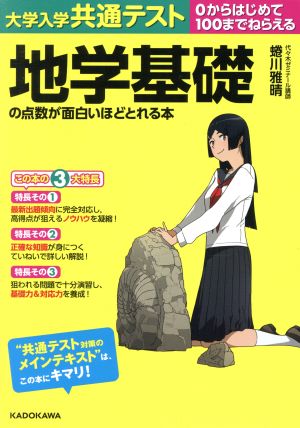 大学入学共通テスト 地学基礎の点数が面白いほどとれる本 0からはじめて100までねらえる