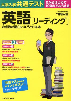 大学入学共通テスト英語[リーディング]の点数が面白いほどとれる本 0からはじめて100までねらえる