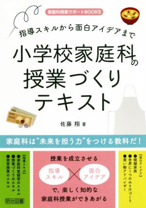 小学校家庭科の授業づくりテキスト 指導スキルから面白アイデアまで 家庭科授業サポートBOOKS