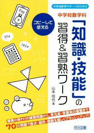 中学校数学科「知識・技能」の習得&習熟ワーク 中学校数学サポートBOOKS