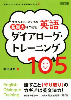 文法&スピーキングの基礎力をつける！英語ダイアローグ・トレーニング105 授業をグーンと楽しくする英語教材シリーズ