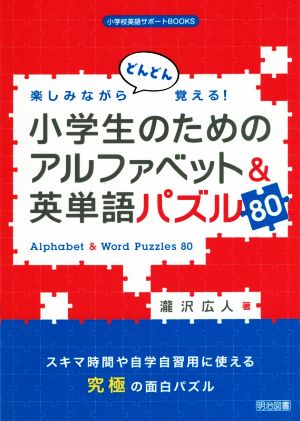 楽しみながらどんどん覚える！小学生のためのアルファベット&英単語パズル80小学校英語サポートBOOKS