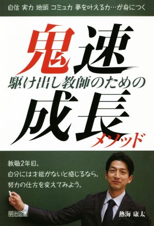 駆け出し教師のための鬼速成長メソッド