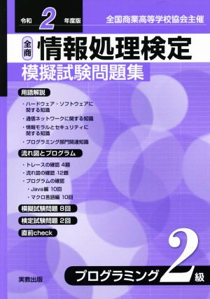 全商情報処理検定模擬試験問題集プログラミング2級(令和2年度版) 全国商業高等学校協会主催