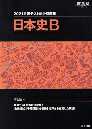 共通テスト総合問題集 日本史B(2021) 河合塾SERIES