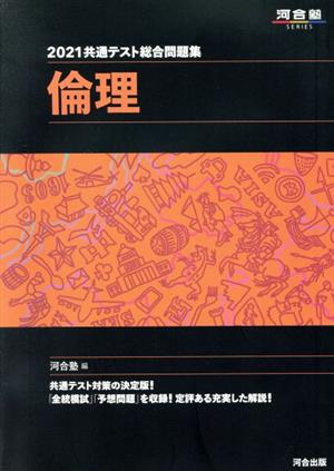 共通テスト総合問題集 倫理(2021) 河合塾SERIES