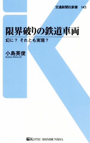 限界破りの鉄道車両 幻に？それとも実現？ 交通新聞社新書143