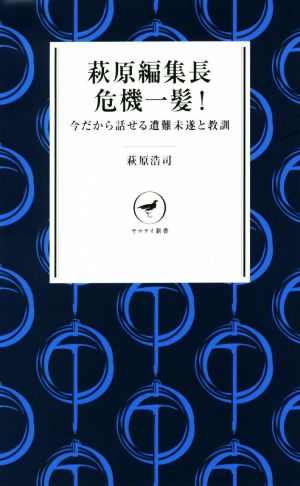 萩原編集長危機一髪！ 今だから話せる遭難未遂と教訓 ヤマケイ新書