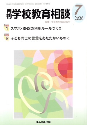 月刊 学校教育相談(2020 7) 月刊誌
