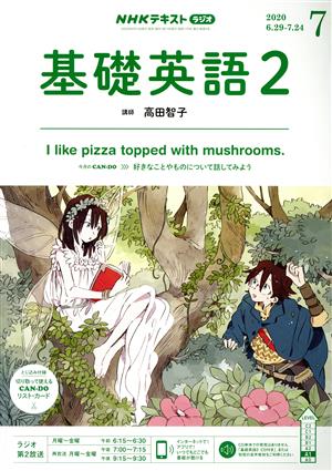 NHKラジオテキスト 基礎英語2(07 2020) 月刊誌