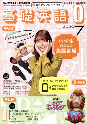 NHKテキスト テレビ・ラジオ 基礎英語0(07 2020) 月刊誌