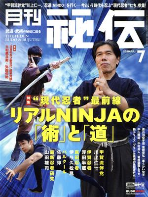 月刊 秘伝(7 2020 JUL)月刊誌