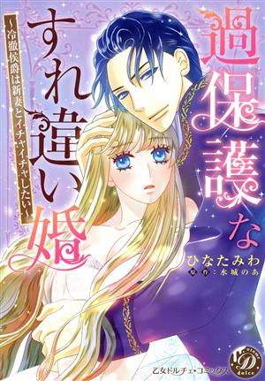 過保護なすれ違い婚 ～冷徹侯爵は新妻とイチャイチャしたい～ 乙女ドルチェC