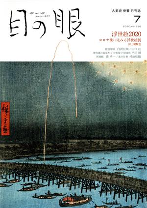 目の眼(7 2020,No.526) 月刊誌