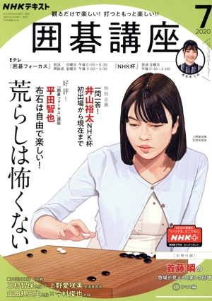 NHKテキスト 囲碁講座(7 2020) 月刊誌