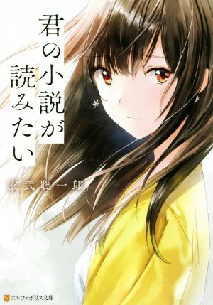 君の小説が読みたい アルファポリス文庫