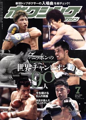 ボクシングマガジン(No.641 2020年7月号)月刊誌