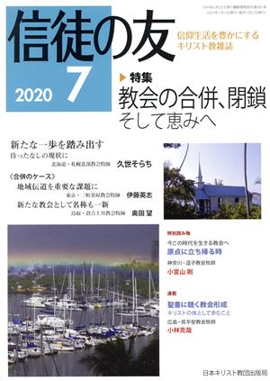 信徒の友(2020 7) 月刊誌