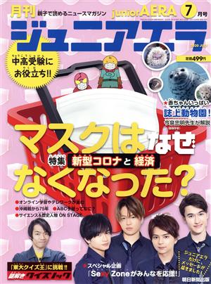 月刊ジュニアエラ juniorAERA(7月号 2020 JULY) 月刊誌