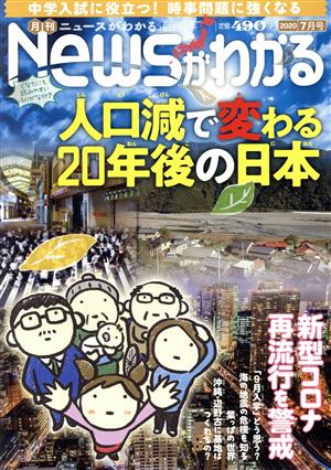 Newsがわかる(2020年7月号) 月刊誌