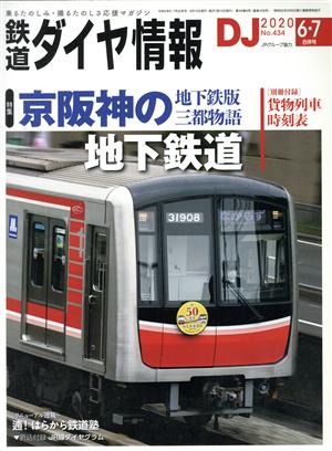 鉄道ダイヤ情報(2020年6・7月号) 月刊誌