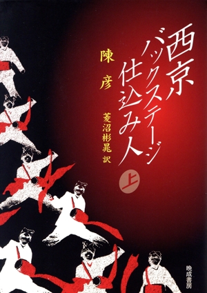 西京バックステージ仕込み人(上)