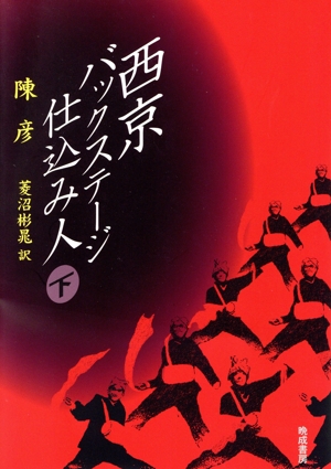 西京バックステージ仕込み人(下)