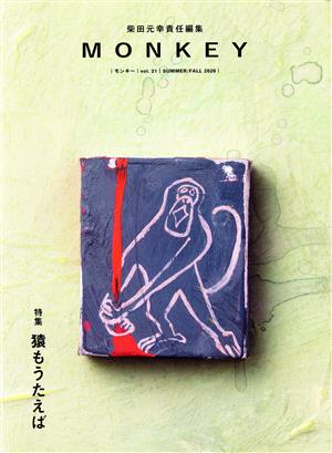 MONKEY(Vol.21)特集 猿もうたえば