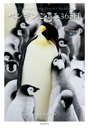 写真集 ペンギンごよみ365日愛くるしい姿に出会う癒やしの瞬間
