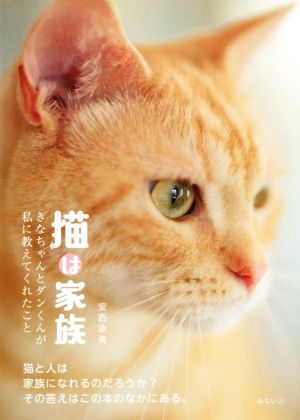 猫は家族 きなちゃんとダンくんが私に教えてくれたこと