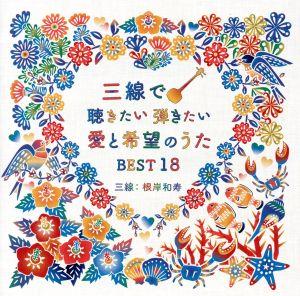 三線で聴きたい弾きたい 愛と希望のうたBEST18