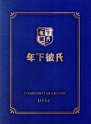年下彼氏 BOX(Blu-ray Disc)
