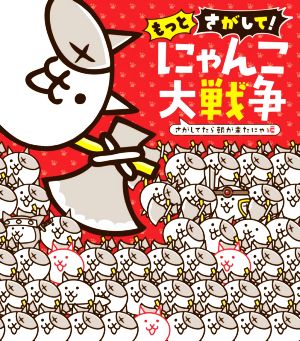 もっとさがして！にゃんこ大戦争 さがしてたら朝が来たにゃ編