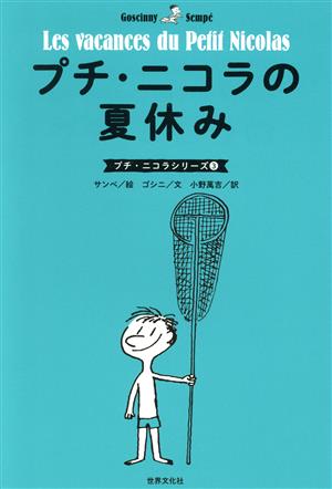 プチ・ニコラの夏休み プチ・ニコラシリーズ