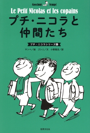 プチ・ニコラと仲間たち プチ・ニコラシリーズ