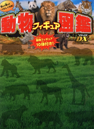 動物フィギュア図鑑DX