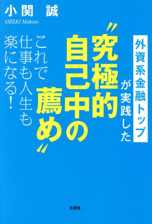 外資系金融トップが実践した“究極的自己中の薦め