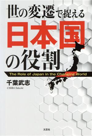 世の変遷で捉える日本国の役割