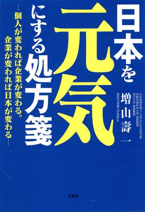 日本を元気にする処方箋