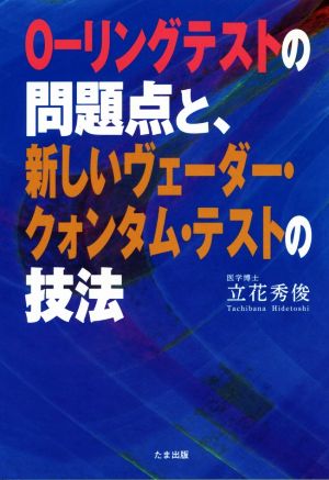 O-リングテストの問題点と、新しいヴェーダー・クォンタム・テストの技法