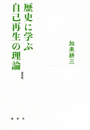 歴史に学ぶ自己再生の理論 新装版