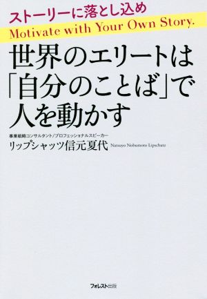 世界のエリートは「自分のことば」で人を動かす ストーリーに落とし込め