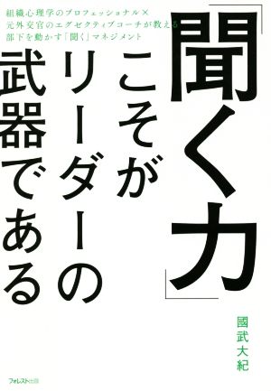 「聞く力」こそがリーダーの武器である