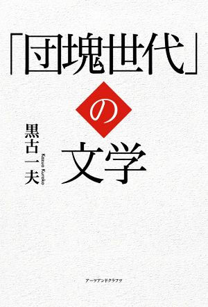 「団塊世代」の文学